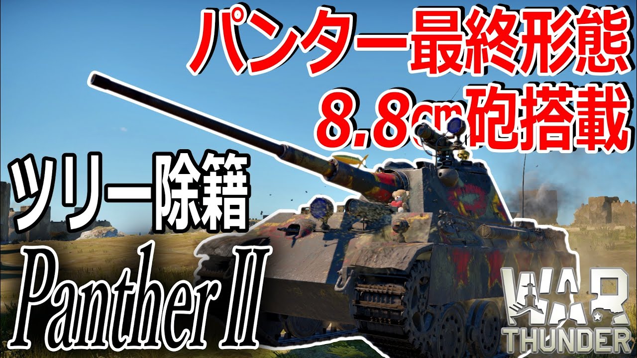 [War thunder]よりリアルな戦場からゆっくり実況part340