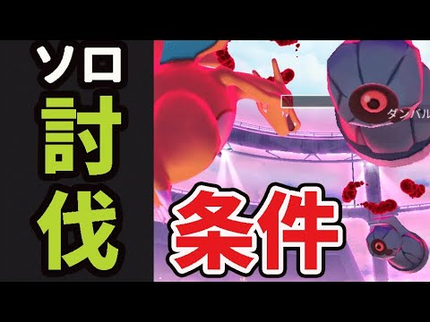 【今までと違う】ダイマックスダンバルをソロ討伐！一人で倒すには〇〇が必要！【★3マックスバトル】