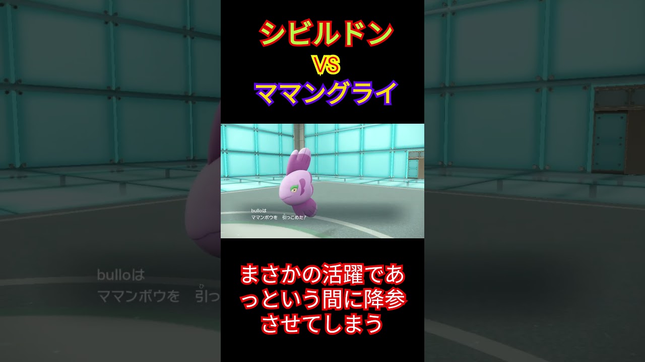 シビルドン！まさかのママングライを相手に…！？ #ポケモン #ポケモンsv #shorts