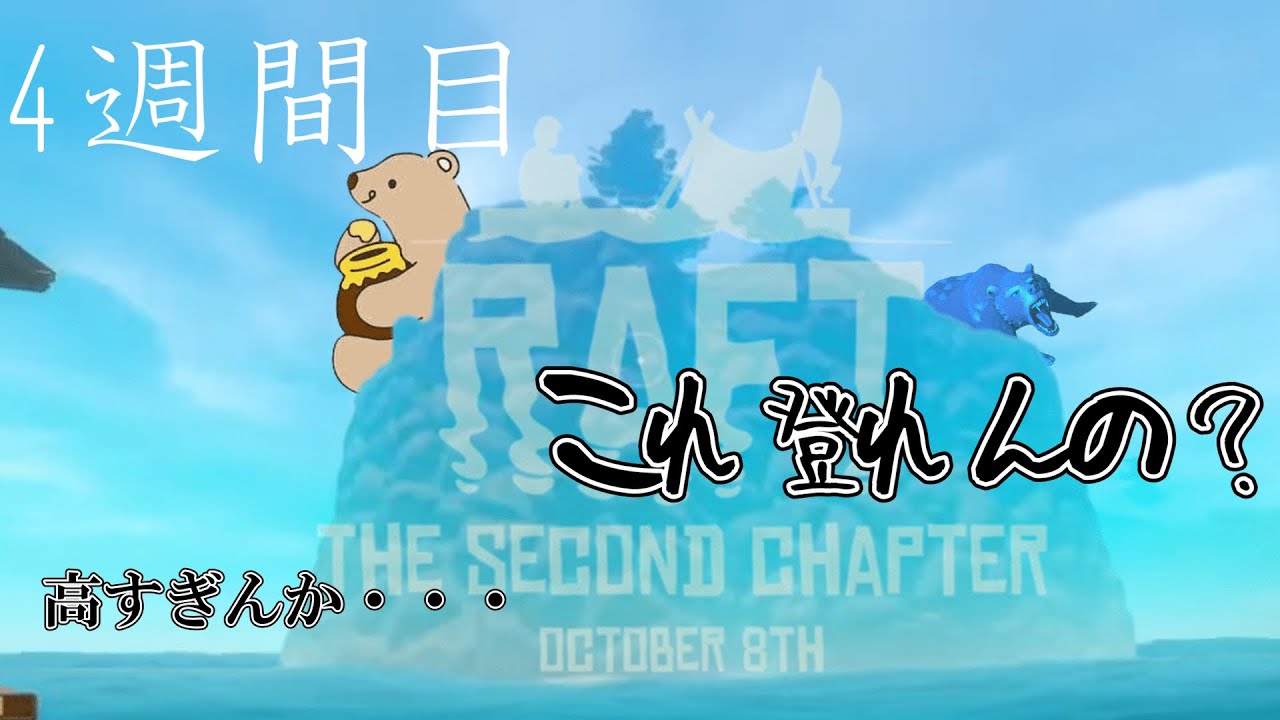 ソーナンス6weekだよ【RAFT】