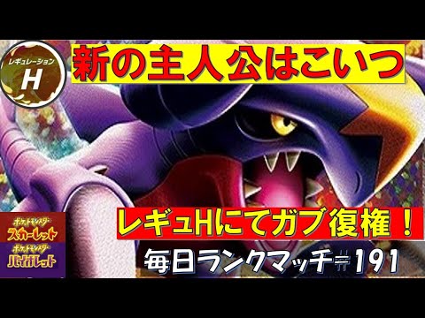 【レギュH】レンタル有 【ガブリアス】先発から３タテ量産も可能？レギュHにてポケモン界の主人公復権！！！【毎日ランクマッチ】191【ポケモンSV】育成論