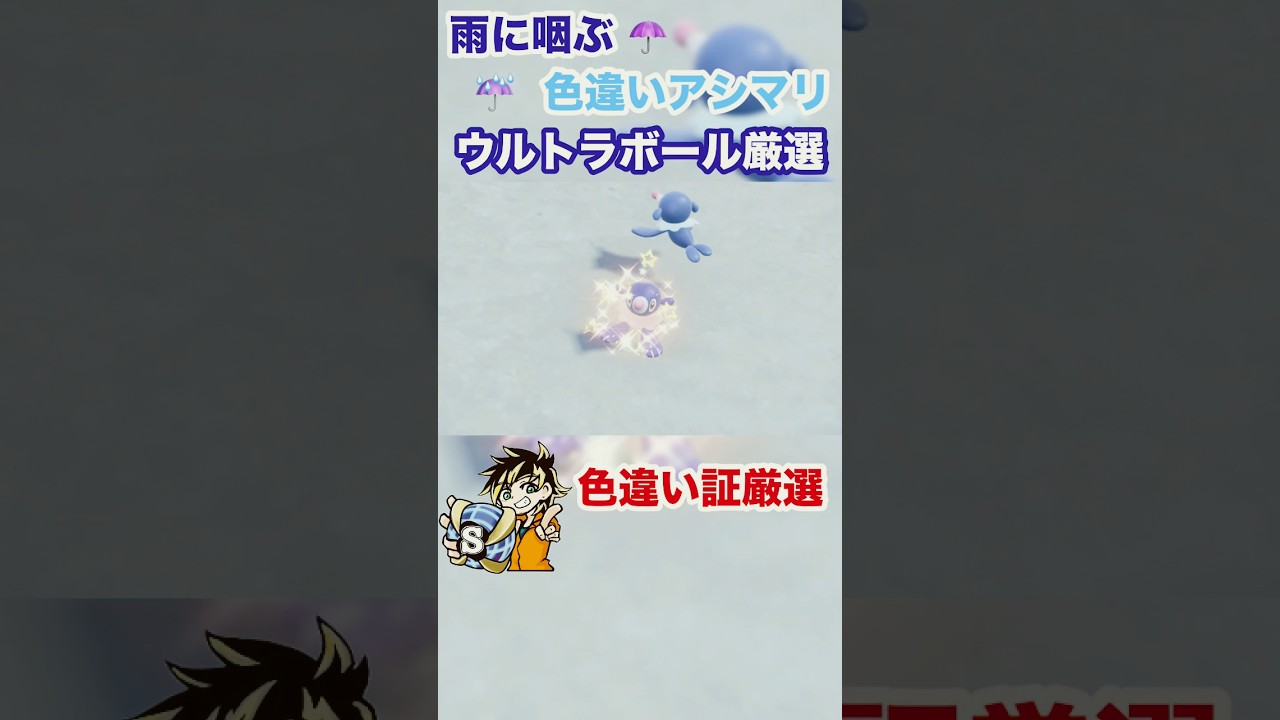 【ポケモンsv】懐メロ風アレンジ！最後の雨にむせぶ色違いアシマリゲットだぜ！　#ポケモン　#色違いアシマリ　#御三家　#色違い厳選　#shorts #パチストラッシュ