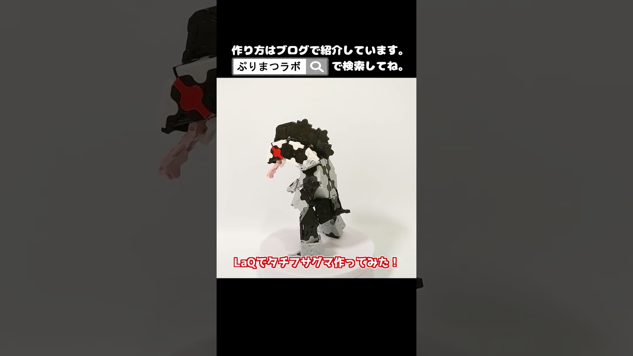 LaQ(ラキュー)でタチフサグマ作ってみた！【Pokémon LaQ】#shorts