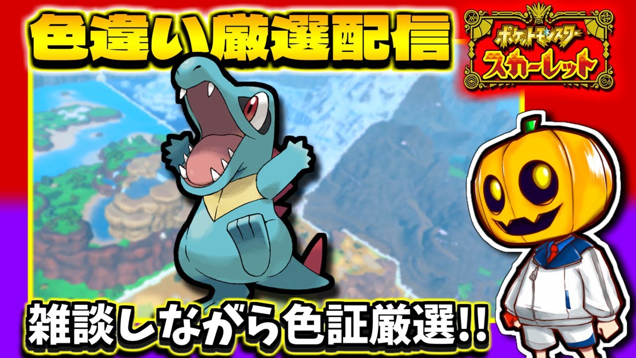 【ポケモンSV】色証の「ワニノコ」を狙って雑談しながら色違い厳選配信!!【ポケモン】【色違い厳選】【色違いポケモン】【藍の円盤】