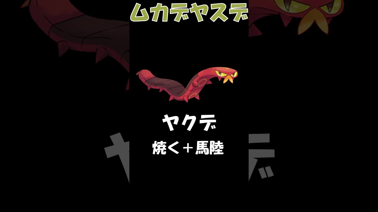 【英語名＆由来】むし１ムカデ・ヤスデ【ポケモン】|【Name Origin】Bug１ centipedes millipedes【Pokémon】 #shorts