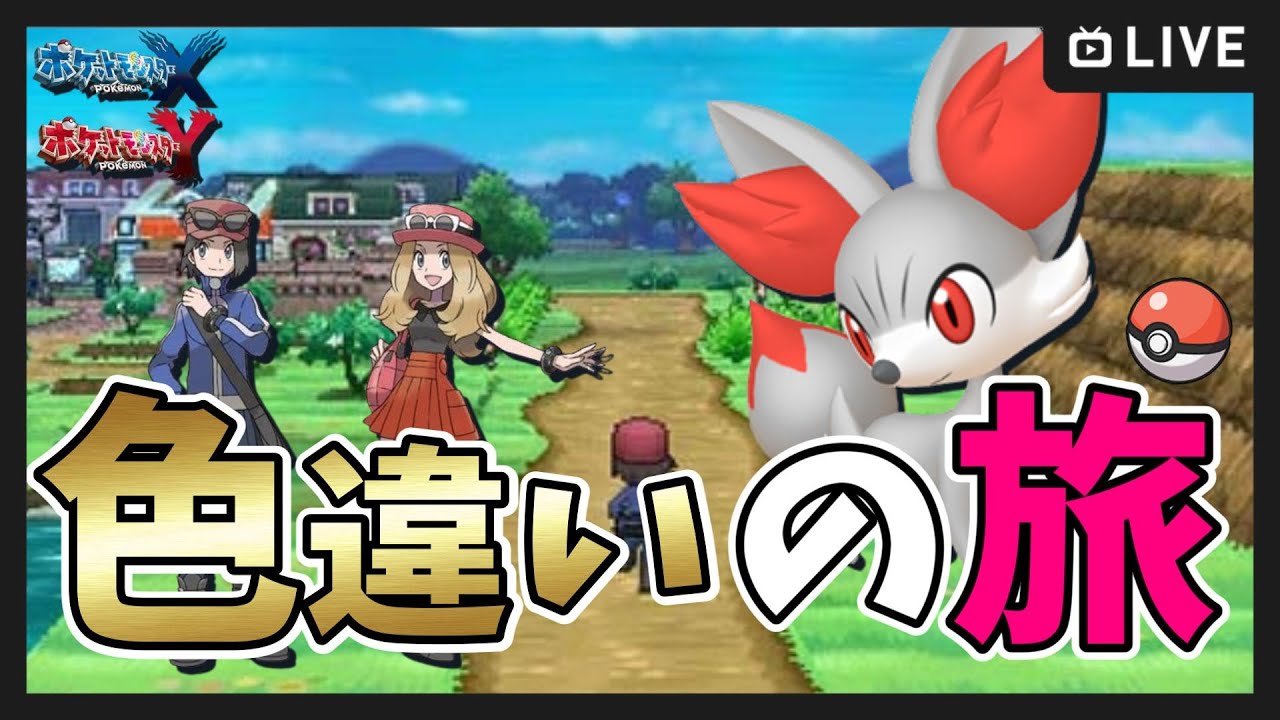 【ポケモンXY】#5 色違いカロスの旅！ 530～色違いフォッコ
