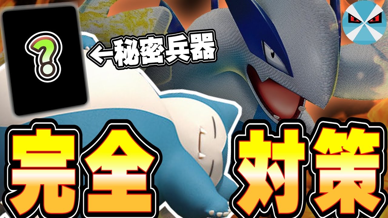 【ポケカ日本一】カビゴンでルギアVSTARに勝ちたい!! 天敵もこの秘策カードで克服!?