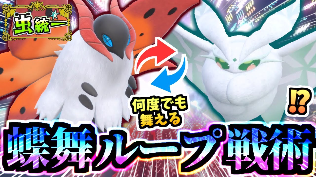 冷静考えると蝶舞はバグ『ウルガモスとモスノウ』のコンビがレギュH特殊環境で猛威を振るう虫統一パが強い！！！【ポケモンSV/虫統一パ/タイプ統一パ】