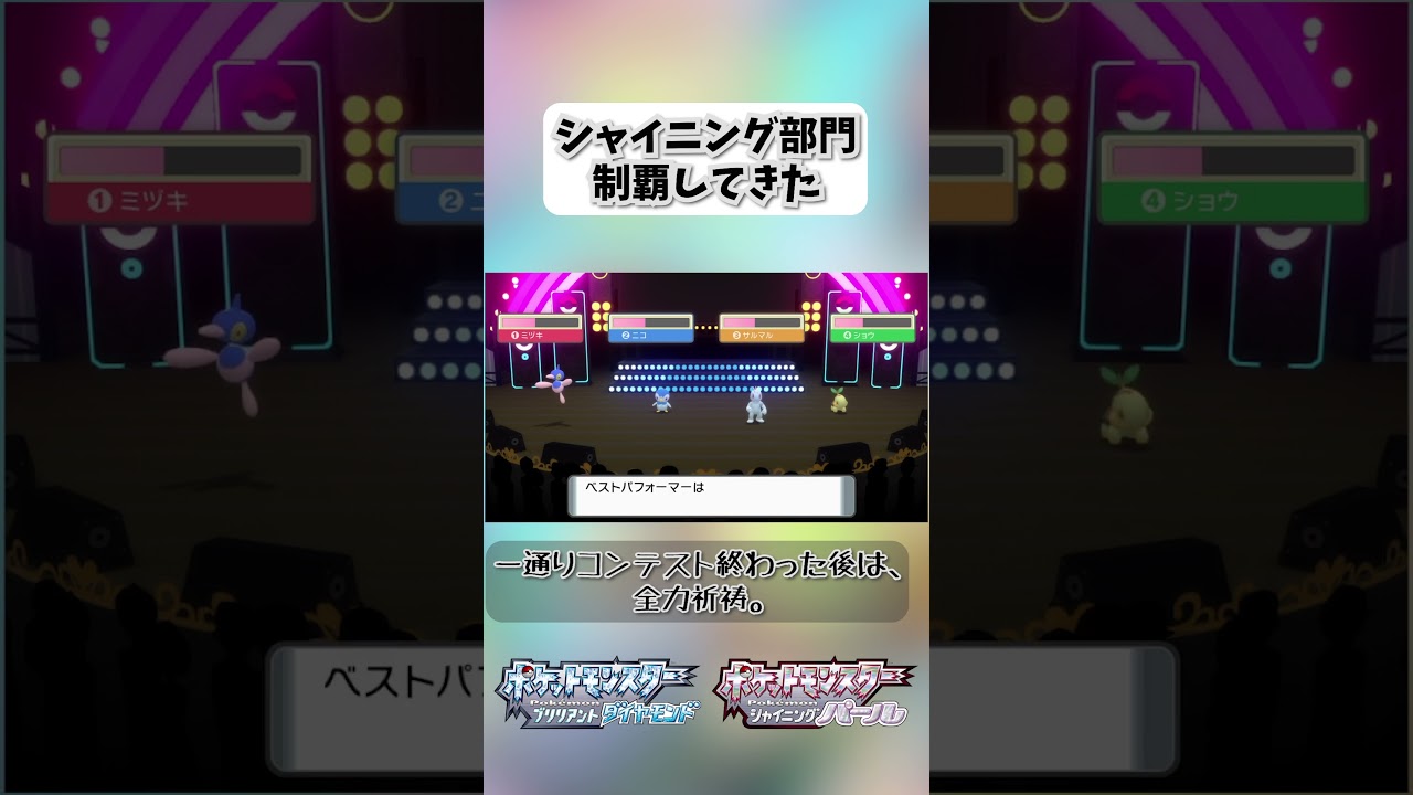 シャイニング部門制覇してきた【ポケモンBDSP】 #ポケモンBDSP #shorts #ポリゴンｚ #ポケモンコンテスト #マスターランク #シャイニング部門