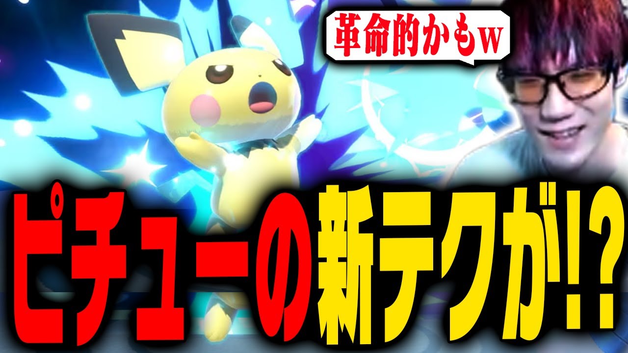 何やらピチューの新テクニックが見つかったらしい【スマブラSP】