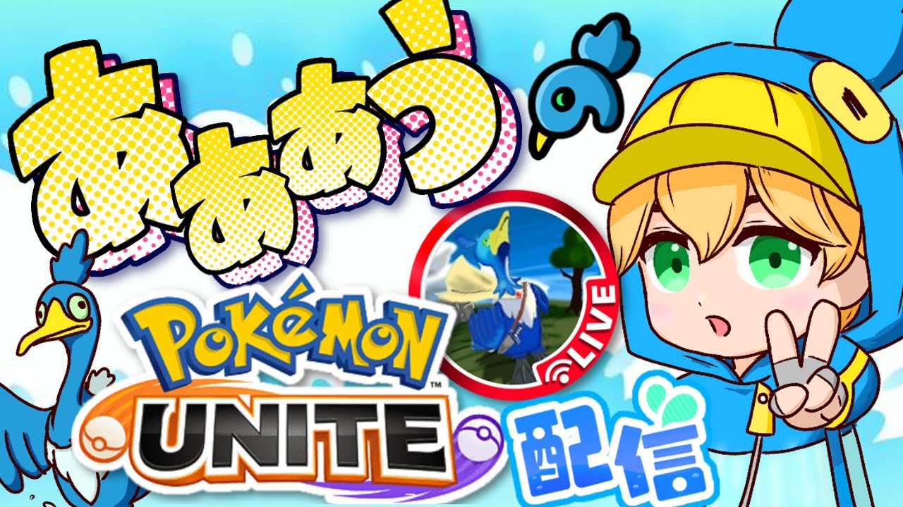 【身長170㎝いきたい奴によるポケモンユナイト配信かマイクラ/初見さん歓迎】ウッウの腕戻さなきゃ(夏休みおわったが毎日配信51日目)