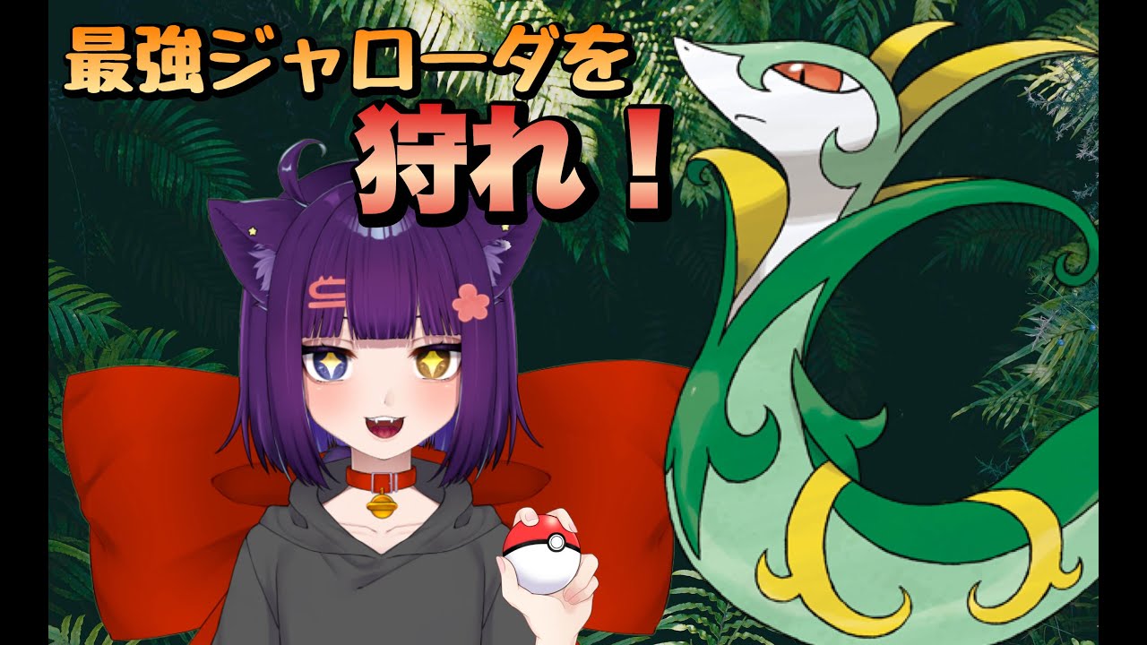 【ポケモンSV レイド】視聴者参加最強ジャローダレイド！【堕猫ぽよ】【ポケモンSV/ポケットモンスター/女性実況】#shorts#縦型配信＃最強レイド＃参加型＃ポケットモンスター#Vtuber
