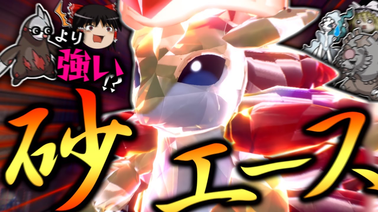 【ポケモンSV】環境メタでドリュウズより強い！？レギュHで最強の砂エースと化した"サンドパン"！！！【ゆっくり実況】