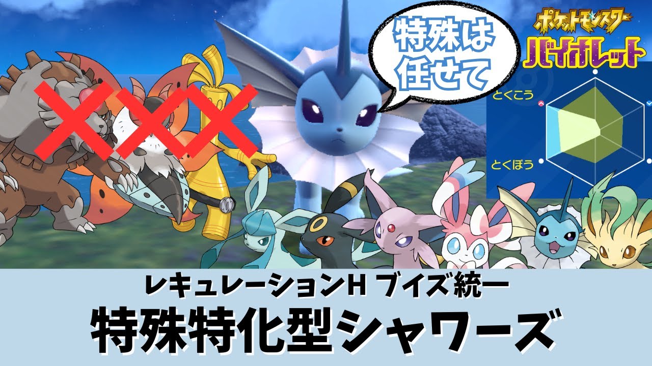 【ポケモンSV】【ブイズ統一】特殊はおまかせ！CD振りシャワーズ