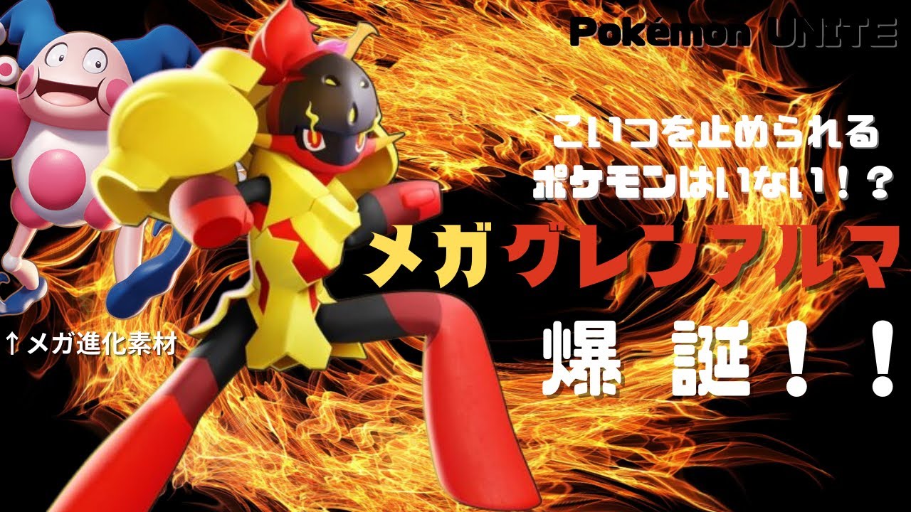 【ポケモンユナイト】最強メガグレンアルマ爆誕！？メガ進化素材『バリヤード』【Pokémon UNITE】