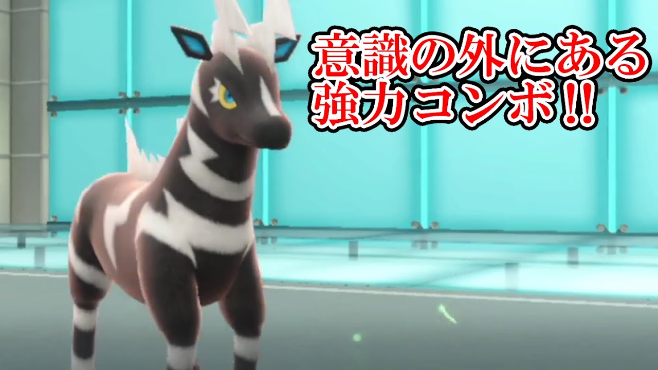 【ポケモンSV】伝説禁止ルールならゼブライカだって無双できるぞ！
