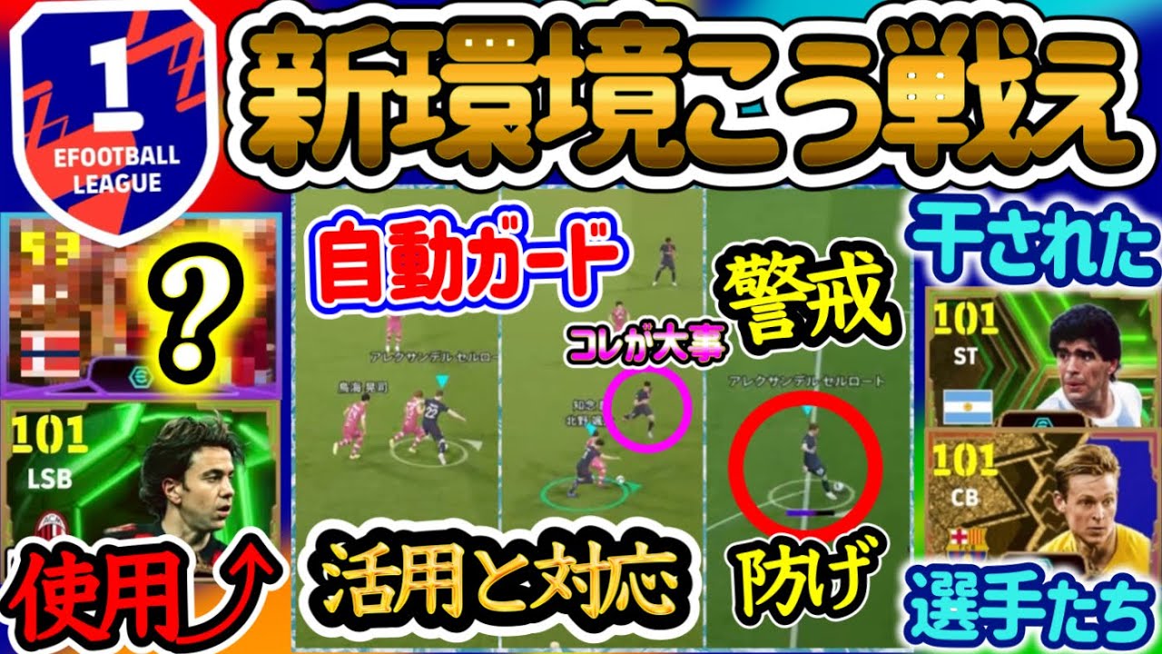 【順応せよ】eFootball 新環境Div1達成 自動ガードを活用し、対策は絶対あれ！警戒ミドルシュート 使用率UP･DOWN選手 フィジカル重要度"増加"【eFootballアプリ/イーフト】