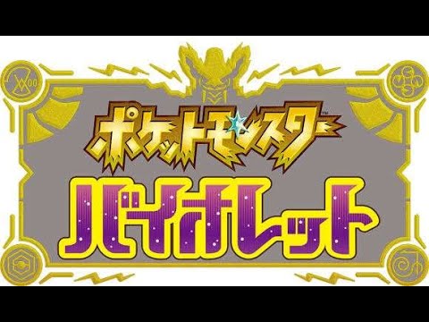 【ポケモンSV】DLC初見、色違い縛りでやる #4