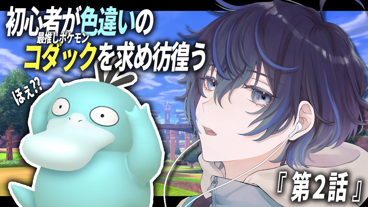 【 ポケモンSV 】色違いコダックを探しながらストーリー進めたい‼ 【 初見さん大歓迎‼ 】