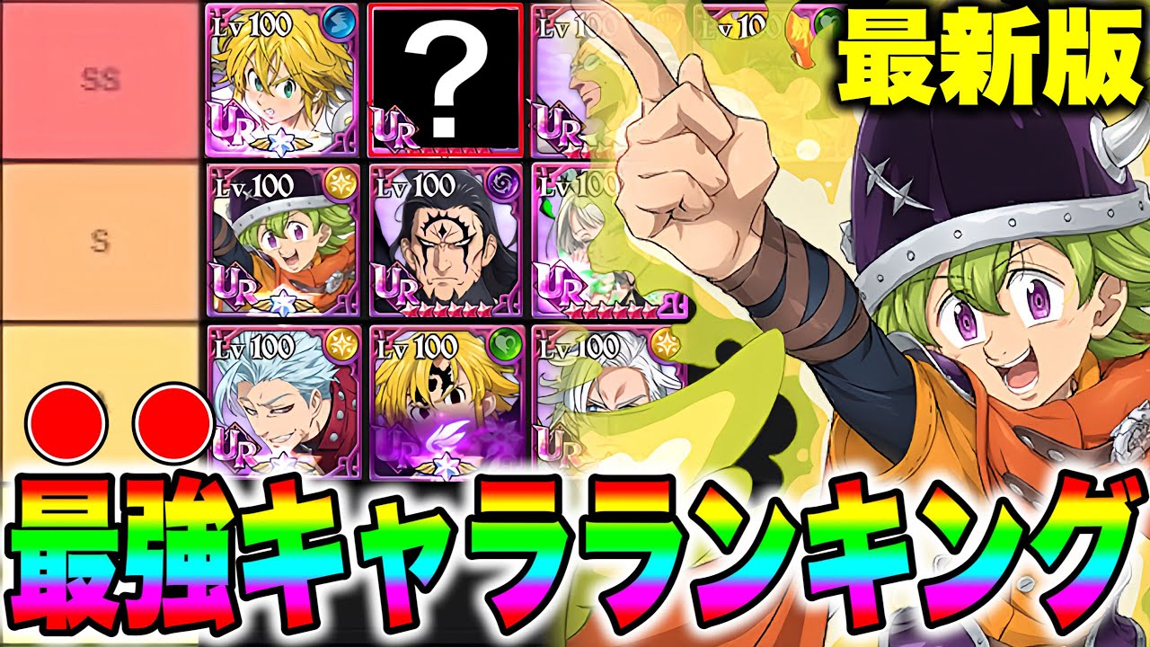 グラクロ最強キャラランキング最新版！！育てたほうがいいキャラが分かります！！【グラクロ】【七つの大罪グランドクロス】【グラクロ最強キャラ】