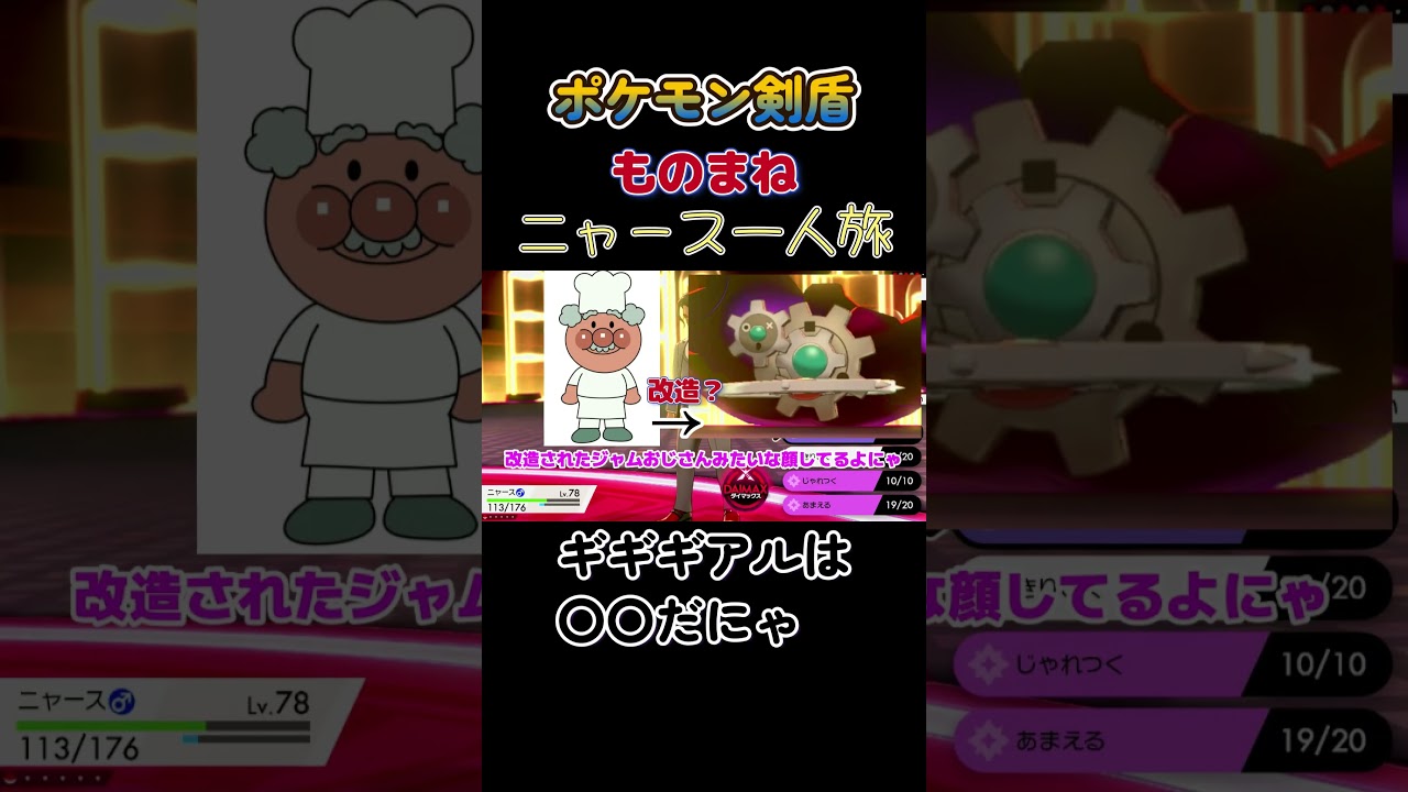 【ポケモン剣盾ニャース1匹縛り×モノマネ　ギギギアルは〇〇だにゃ】 #ニャース1匹 #声真似 #モノマネ #ポケモン