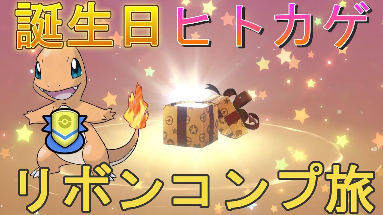 2024/09/27　誕生日ヒトカゲのリボンコンプ旅　＃5