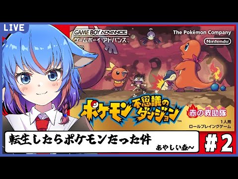 【ポケモン不思議のダンジョン　赤の救助隊 】転生したらポケモンだった件　Part2【Vtuber/日下部きな】