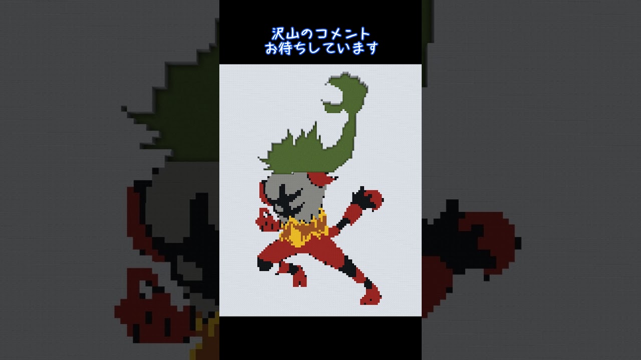 【マイクラ地上絵】ガオガエン/Incineroar　Part129＃shorts #ポケモン＃マイクラ＃マイクラ地上絵