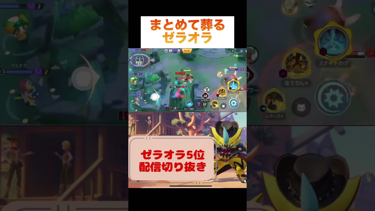 まとめて葬るゼラオラ #pokemonunite #pokemon #zeraora #ポケモンユナイト #ゼラオラ #game #ゲーム実況 #ゲーム配信 #参加型 #ランクバトル #ポケユナ