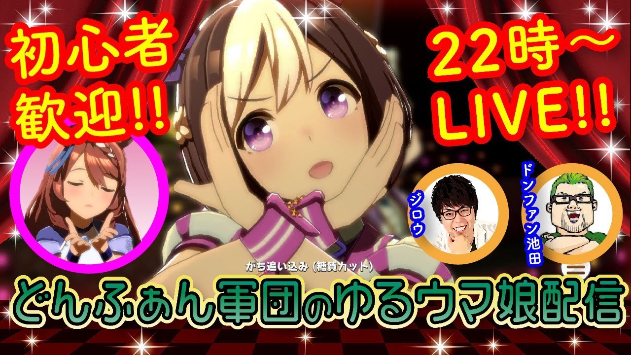 どんふぁん軍団のゆるウマ娘配信 #2【ジロウ・ドンファン池田】