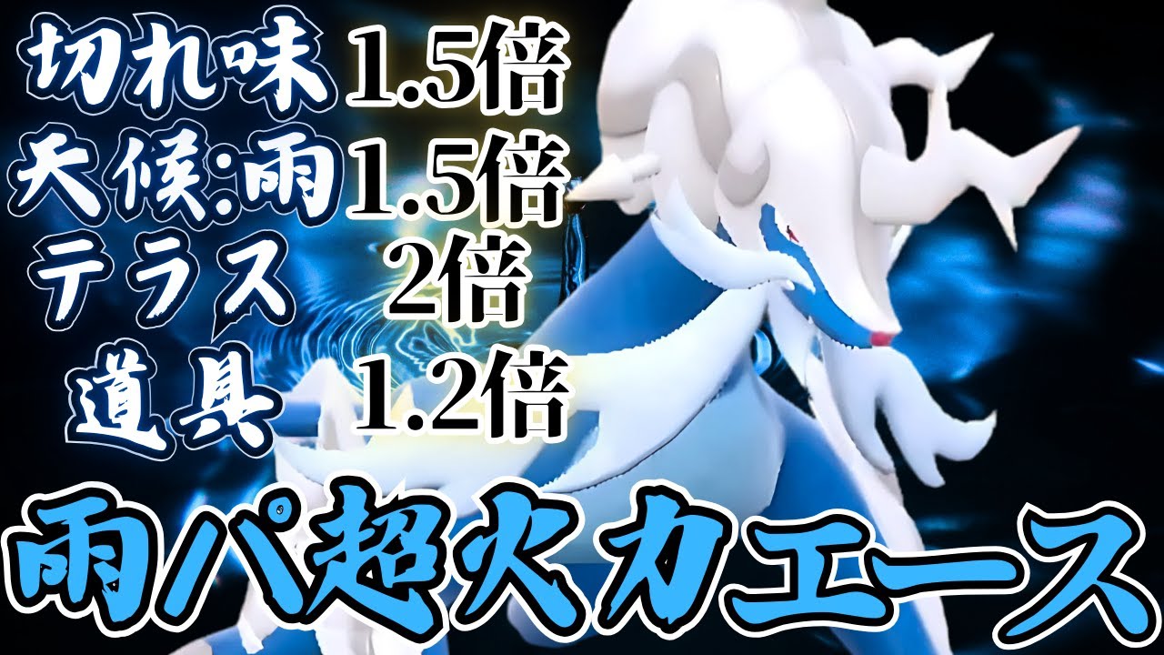 ヒスイダイケンキ、実は最強火力の雨パエースになれます！【ポケモンSV】