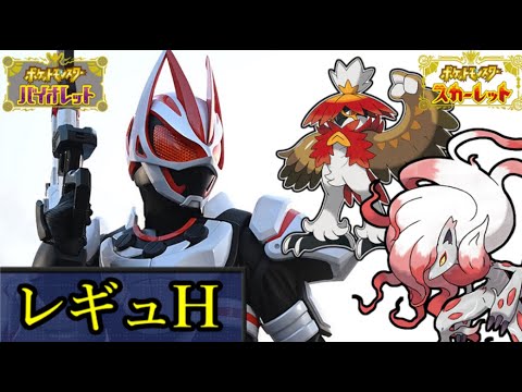 【WCS経験者】ギーツ(ヒスイゾロアーク)　レギュH ランクマ【ポケモンSV・ダブルバトル】