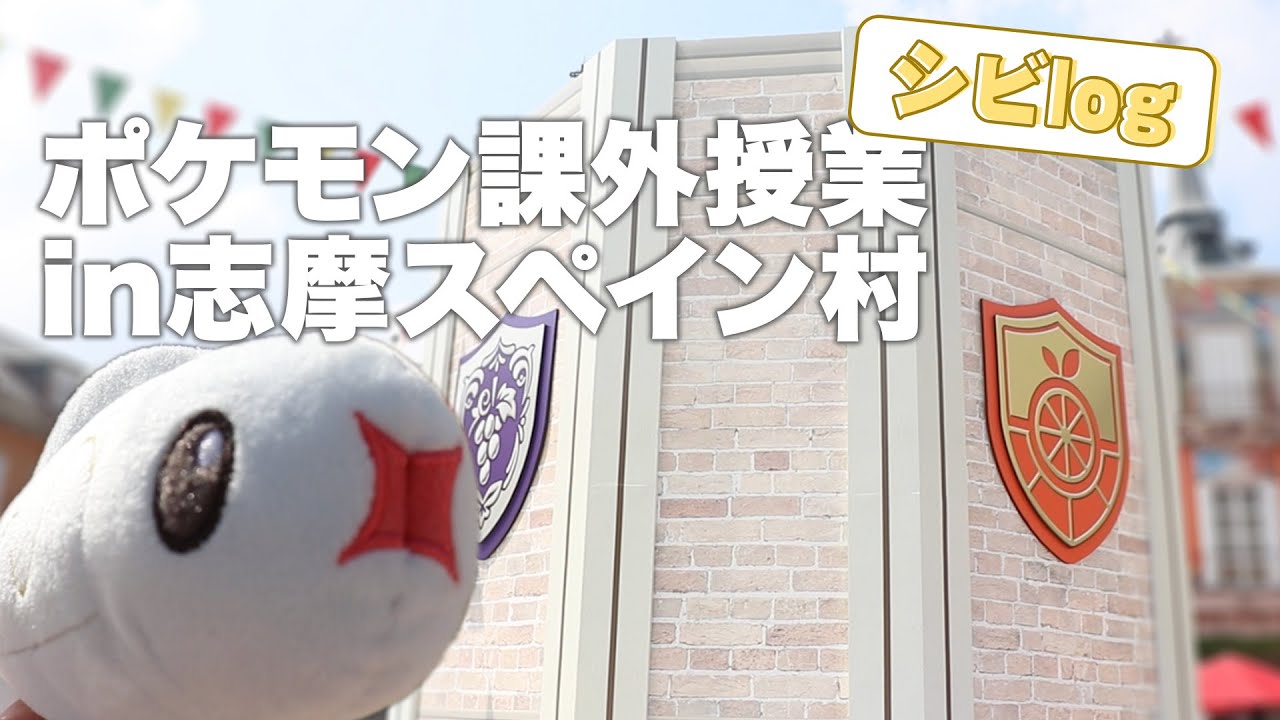 【シビシラスVlog】ポケモン課外授業in志摩スペイン村