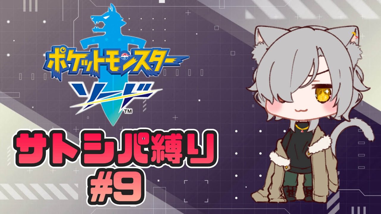 【ポケモン剣盾】サトシパ縛りのガラル旅　# 9