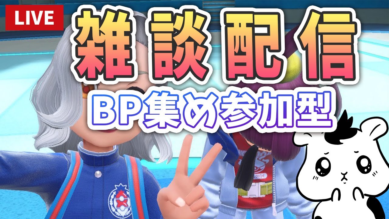 【雑談配信】BP集め参加型だよ～～～！