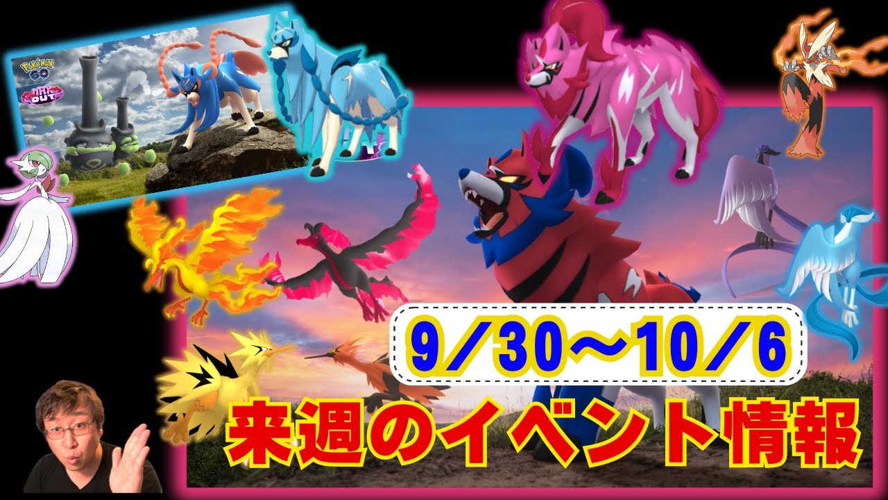 来週は新色違いがたくさん実装!!金曜からはザマゼンタの色違いも！ 9月30日から10月6日までのイベントまとめ！ラジオ感覚で聞いてね！【ポケモンGO】【ポケモンGO】
