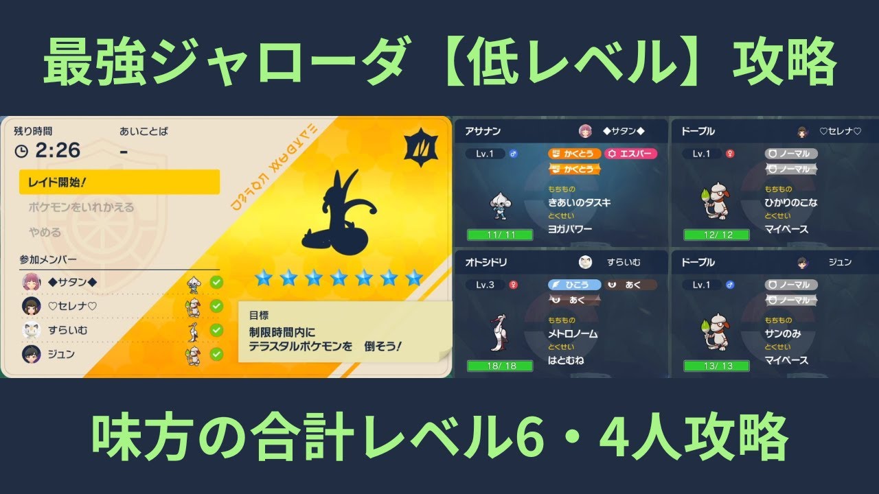 ポケモンSV・最強ジャローダ【低レベルポケモン】のみで攻略（アサナン視点）