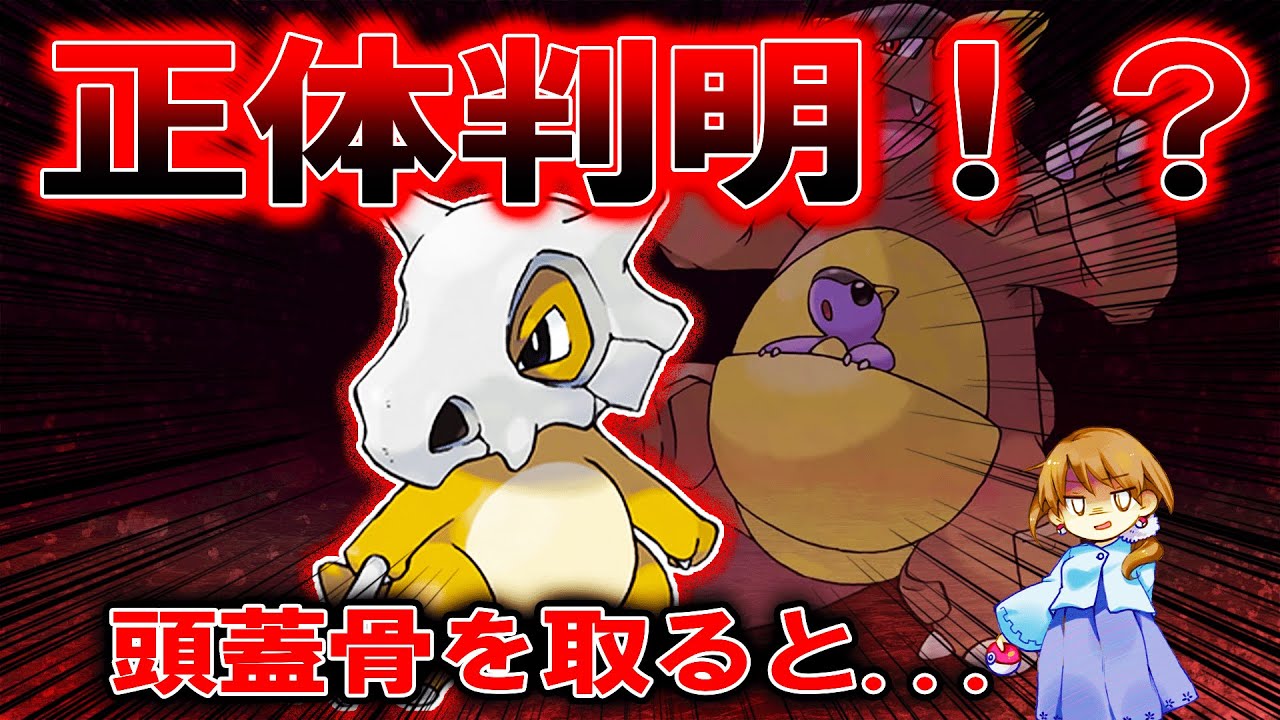 【都市伝説】カラカラとガルーラは本当に親子なのか？！