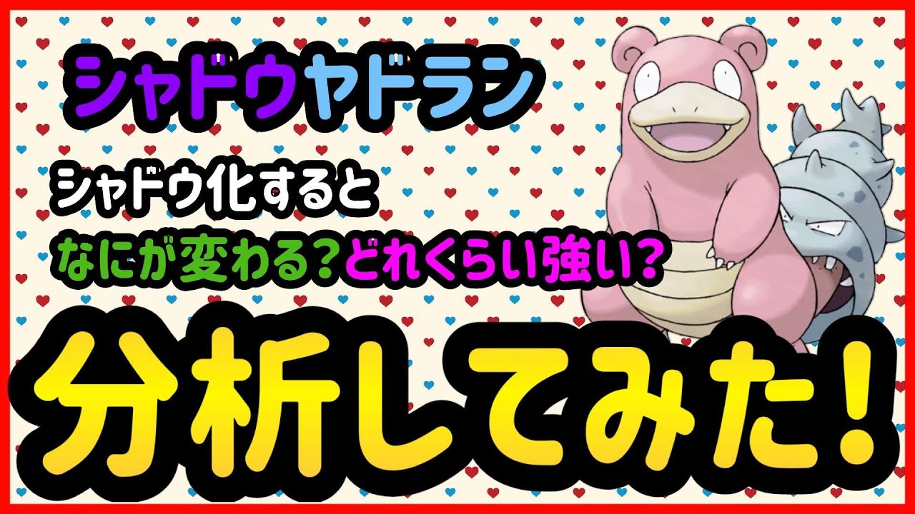 シャドウヤドランは強いのか?分析してみた!【ポケモンGO】