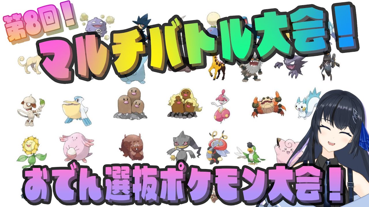 【ポケモンSV】🎊第8回マルチバトル大会！🍢おでん選抜ポケモンセレクション！ 🍢マルチバトル！〜おでん杯〜【月に1度の】