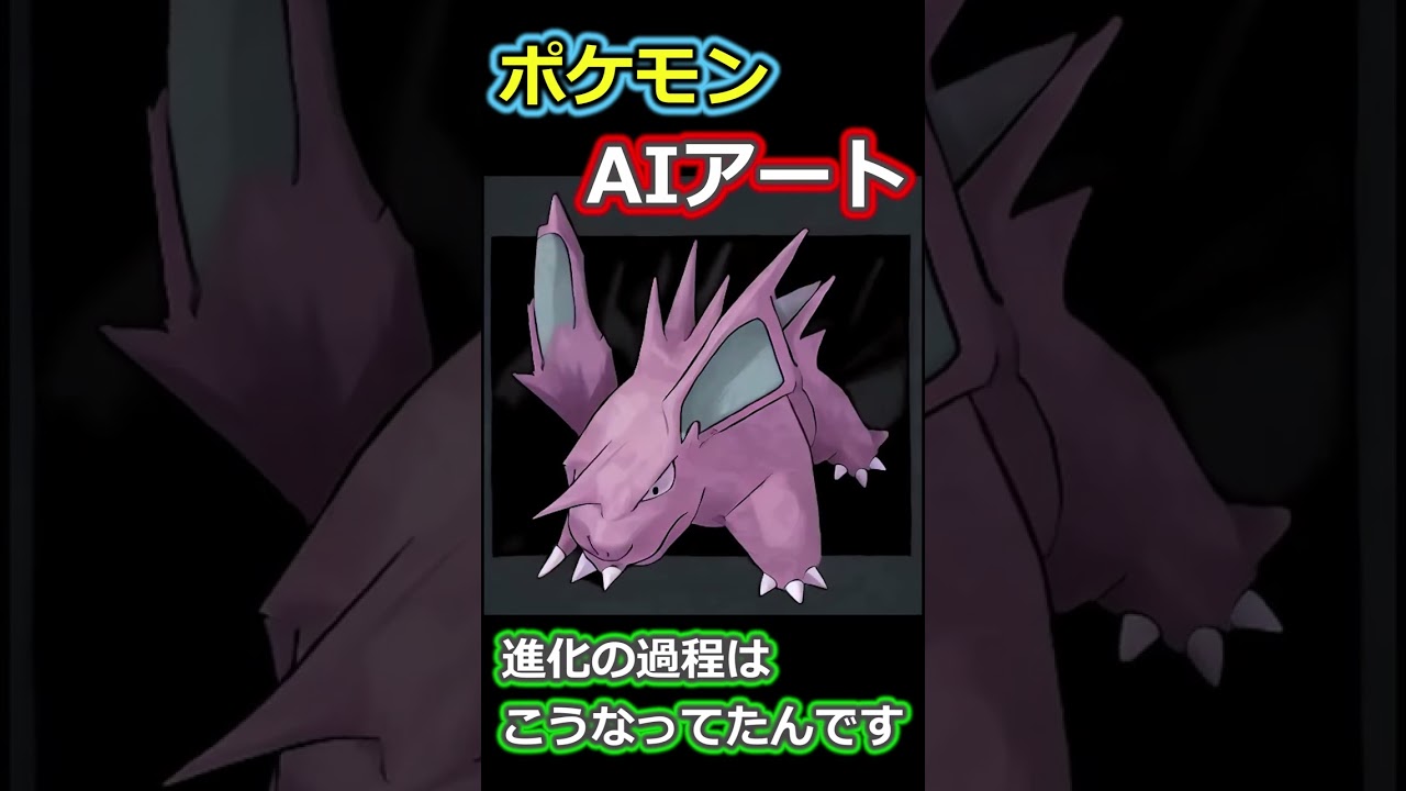 ニドキングの進化の過程はこうなってたんです #ポケモン #ゼロの秘宝