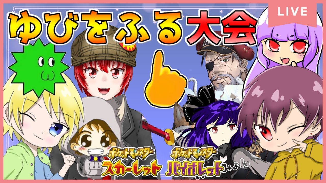 【ポケモンSV配信】さちましナスビ企画！ゆびをふる大会！withHighJI、MCLみょん、Haniwa210、うち、IRIA【初見大歓迎！】※概要欄お読みください