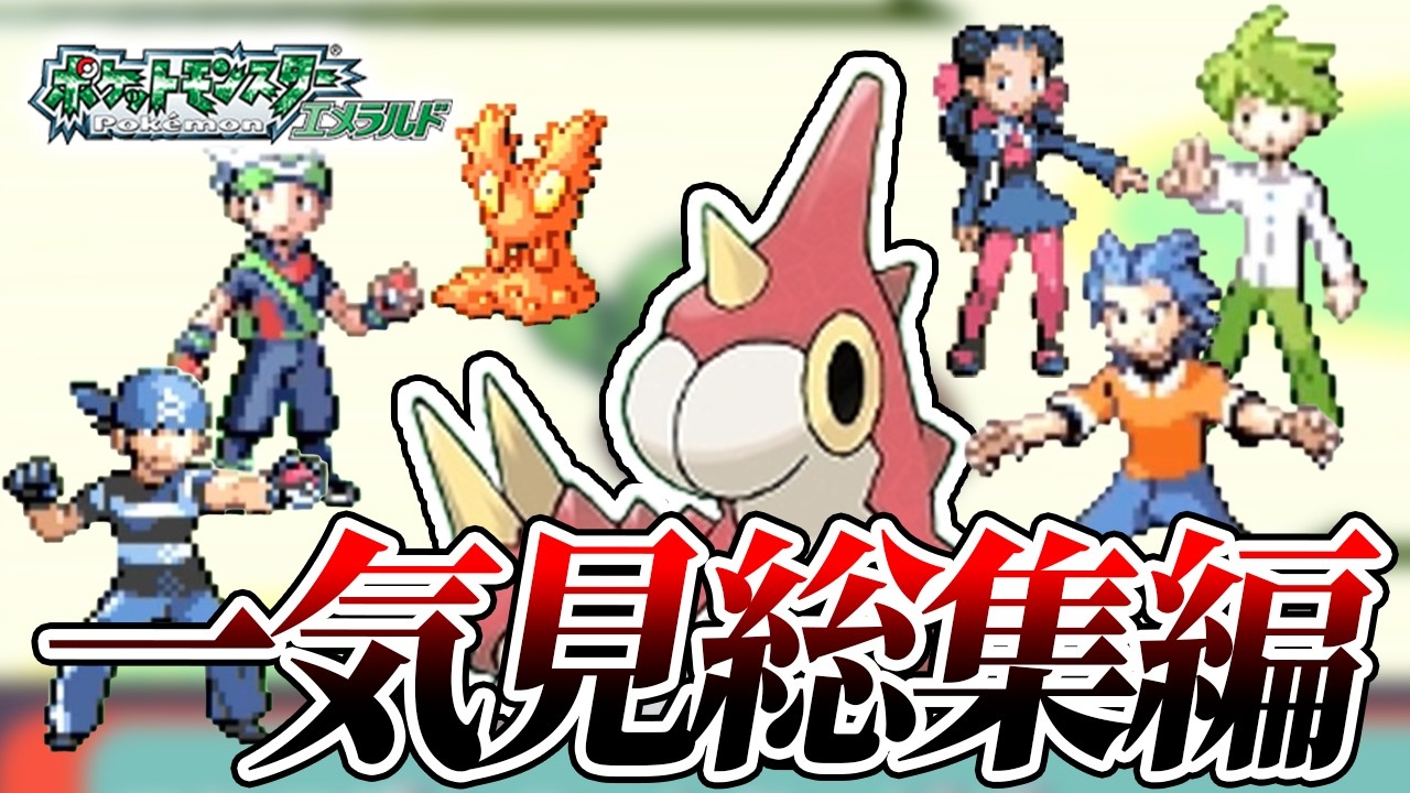 【無理ゲー】ケムッソだけで全クリアするポケモンエメラルド【総集編Part1】【ゲーム実況】【縛りプレイ】