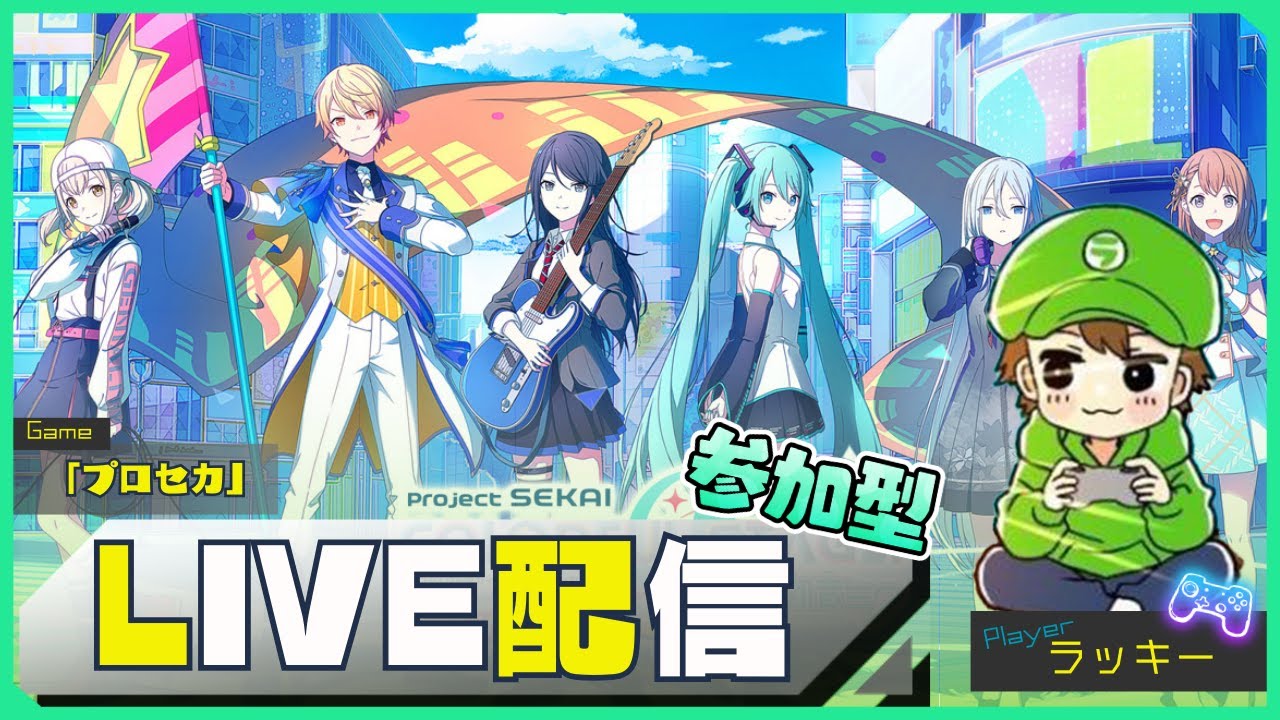【参加型】ラッキーのプロセカ配信！【プロジェクトセカイ カラフルステージ！ feat. 初音ミク】＃76