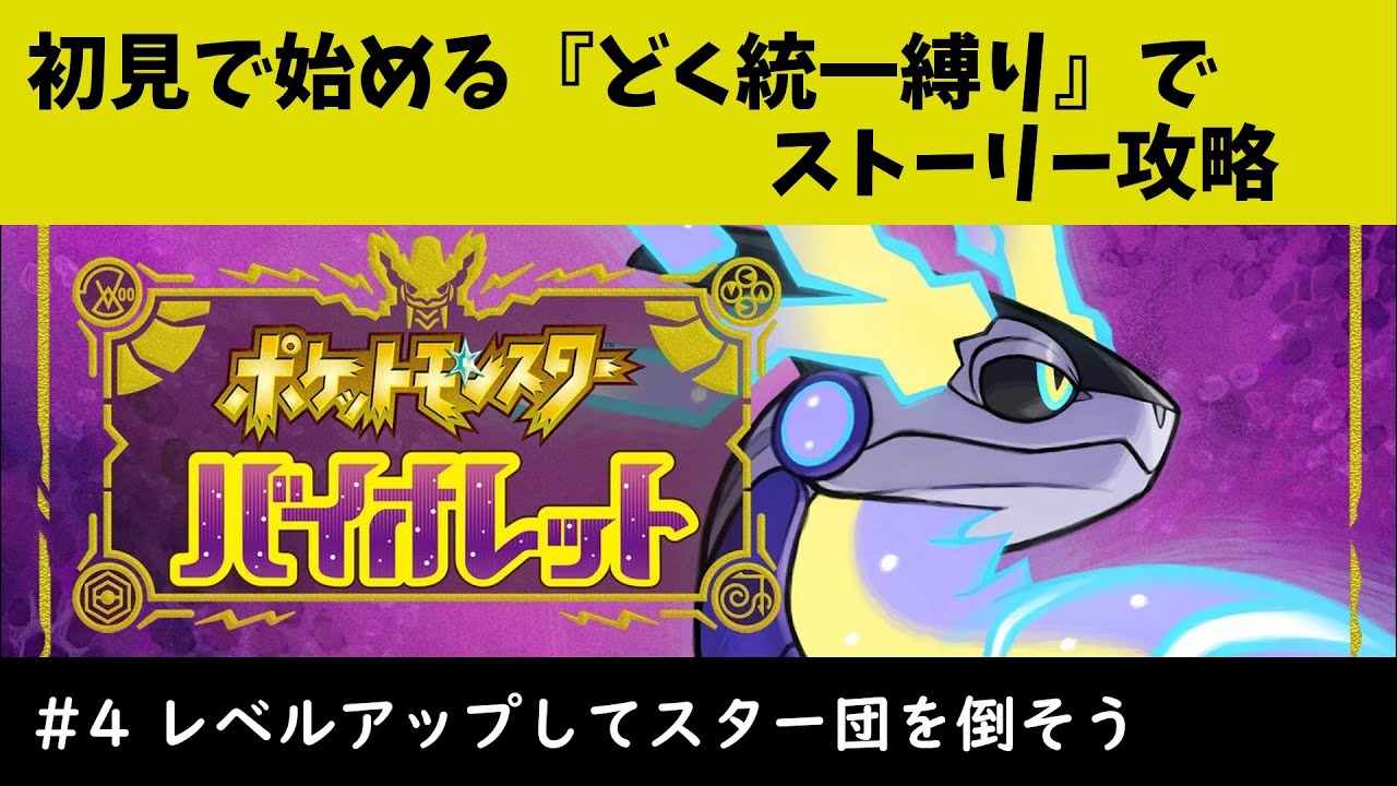 【ポケモンSV】今更初見で始める『どく統一縛り』ポケモンバイオレット#4