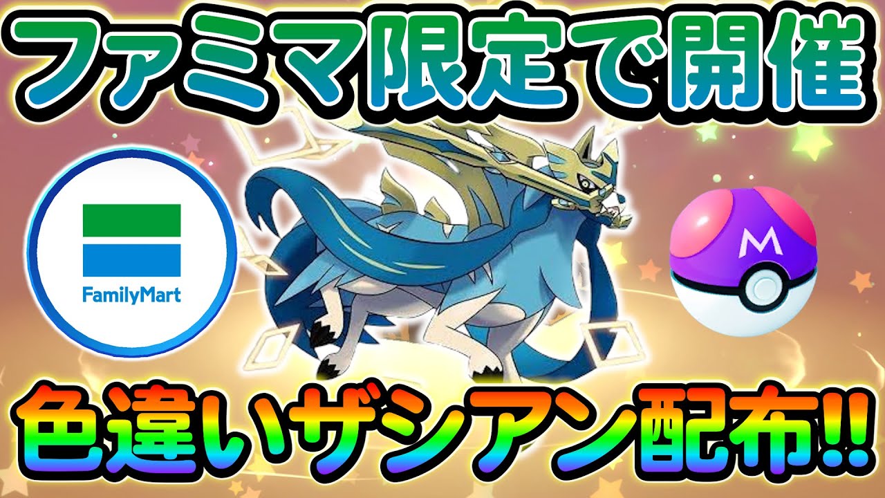 【ポケモンsv】ファミリーマートで色違いザシアンを入手しよう！期間限定の神イベントを見逃すな！