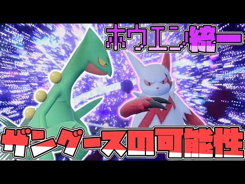 ホウエン統一で行くレギュH！ザングースの可能性編！【ポケモンSV】【ゆっくり実況】