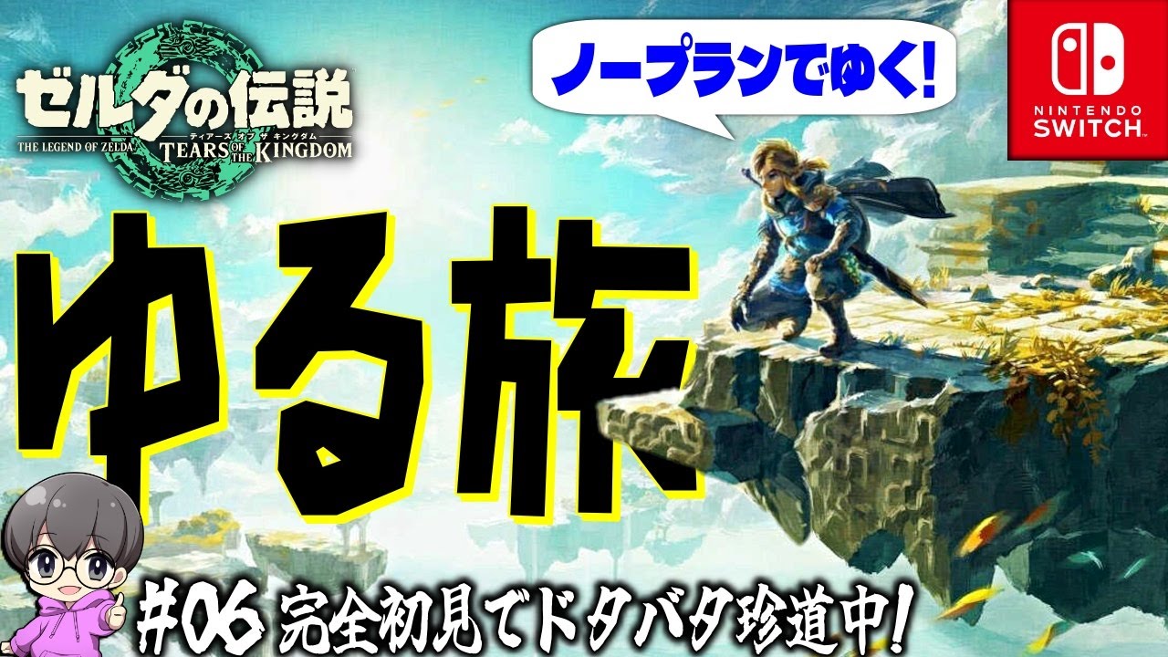 #06【こくばバドレックス】「ゼルダの伝説 ティアーズ オブ ザ キングダム」完全初見生配信♪【switchパッケージ版】