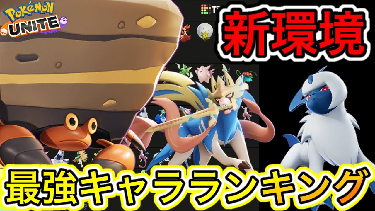 【新環境】最強キャラランキング！エネコパチパレス最強環境キタwwwww【ポケモンユナイト】