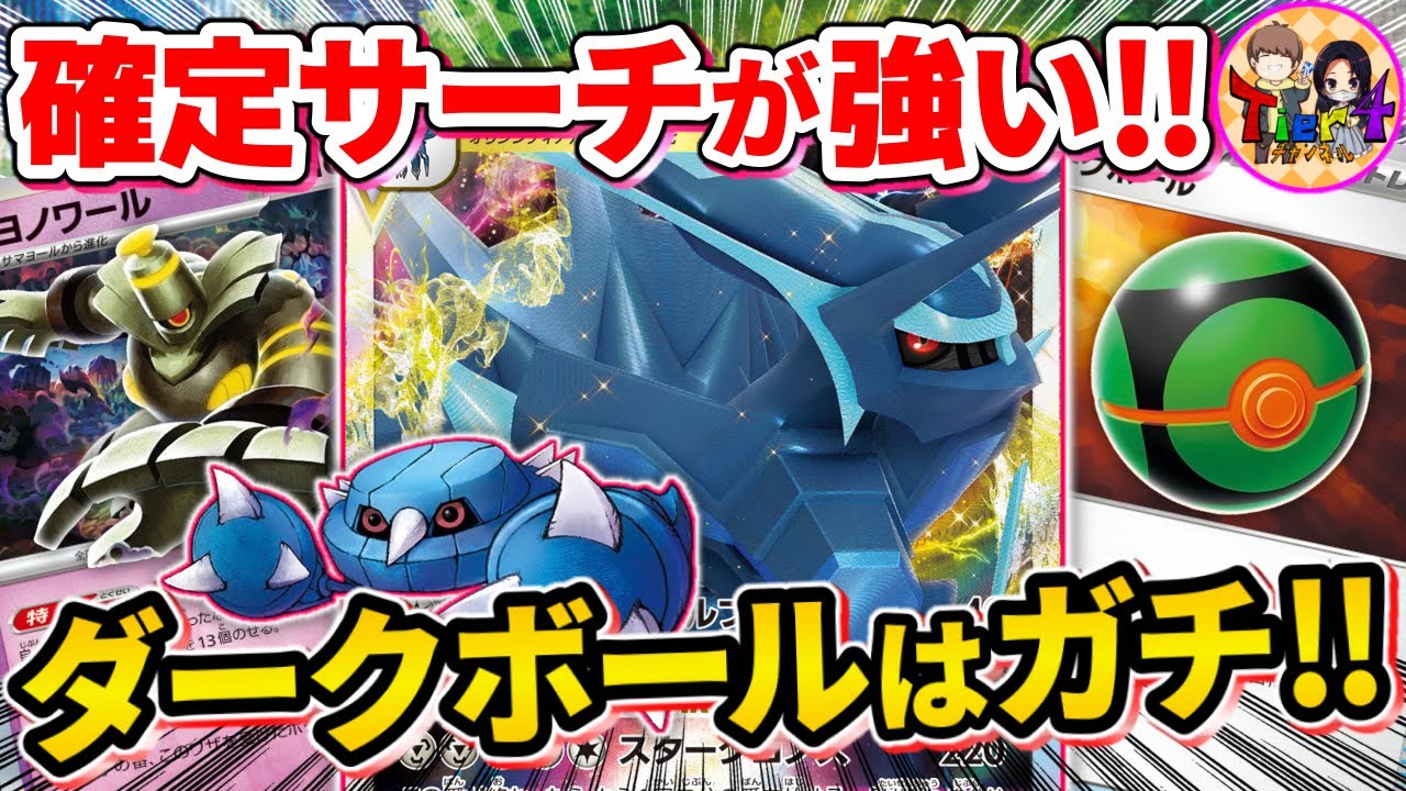 【ポケカ/対戦】ダークボールで実質確定サーチが可能なオリジンディアルガVSTARが強過ぎた【ポケモンカード/Tier4チャンネル】